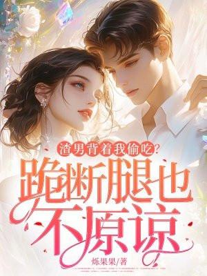 渣男背着我偷吃?跪断腿也不原谅 渣男背着我偷吃?跪断腿也不原谅