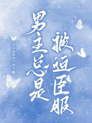 男主总是被迫臣服 男主总是被迫臣服