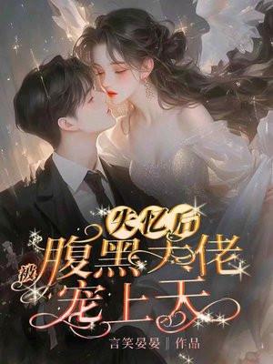 失忆后被腹黑大佬宠上天 失忆后被腹黑大佬宠上天