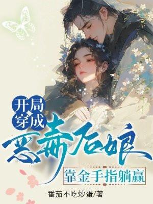开局穿成恶毒后娘,靠金手指躺赢 开局穿成恶毒后娘,靠金手指躺赢