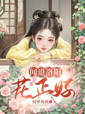 闻道洛阳花正好 闻道洛阳花正好