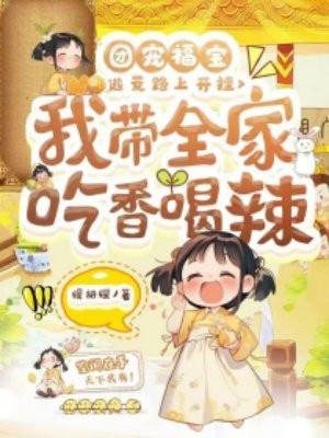 团宠福宝:逃荒路上开挂,我带全家吃香喝辣 团宠福宝:逃荒路上开挂,我带全家吃香喝辣