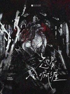 怨骨疯缠 怨骨疯缠