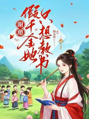 谢邀,假千金她只想教书 谢邀,假千金她只想教书