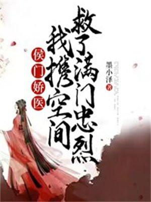 侯门娇医,我携空间救了满门忠烈 侯门娇医,我携空间救了满门忠烈