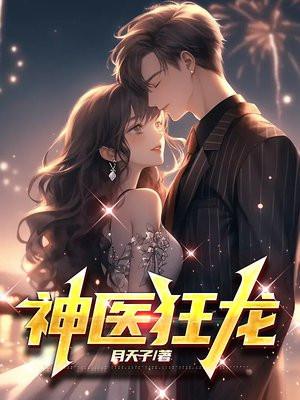 神医狂龙 神医狂龙