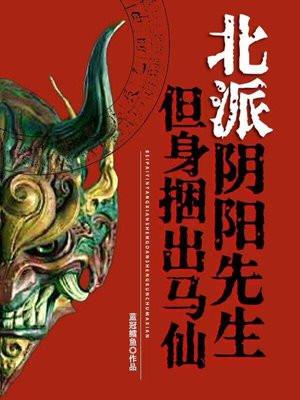 北派阴阳先生,但身捆出马仙 北派阴阳先生,但身捆出马仙