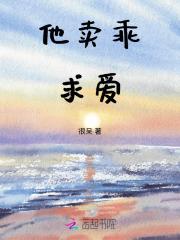 他卖乖求爱 他卖乖求爱