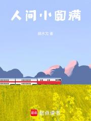 人间小圆满 人间小圆满