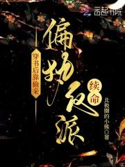 穿书后靠偷亲偏执反派续命 穿书后靠偷亲偏执反派续命