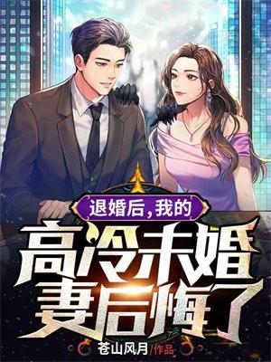 退婚后,我的高冷未婚妻后悔了 退婚后,我的高冷未婚妻后悔了
