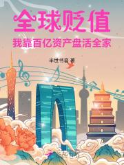 全球贬值!我靠百亿资产盘活全家 全球贬值!我靠百亿资产盘活全家