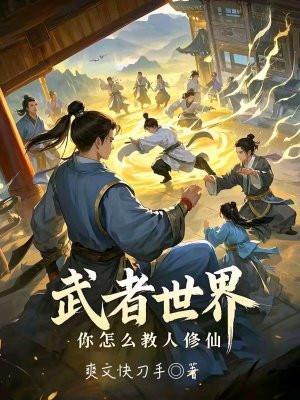 武者世界,你怎么教人修仙 武者世界,你怎么教人修仙
