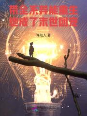 带全系异能重生,她成了末世团宠 带全系异能重生,她成了末世团宠