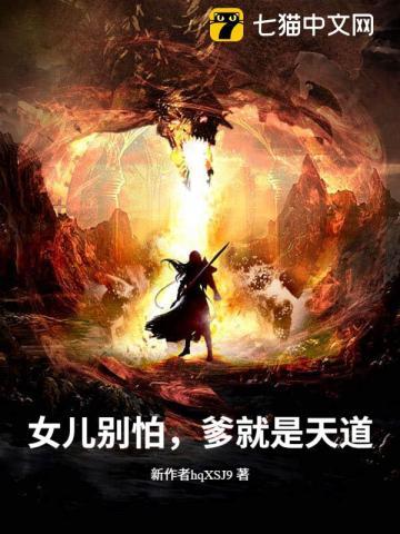 女儿别怕,爹就是天道 女儿别怕,爹就是天道
