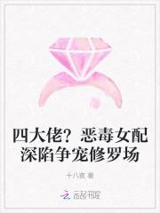 四大佬?恶毒女配深陷争宠修罗场 四大佬?恶毒女配深陷争宠修罗场