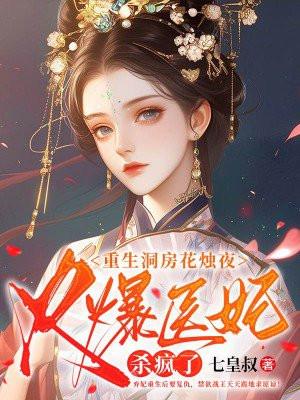 重生洞房花烛夜,火爆医妃杀疯了 重生洞房花烛夜,火爆医妃杀疯了