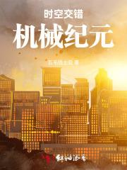 时空交错机械纪元 时空交错机械纪元