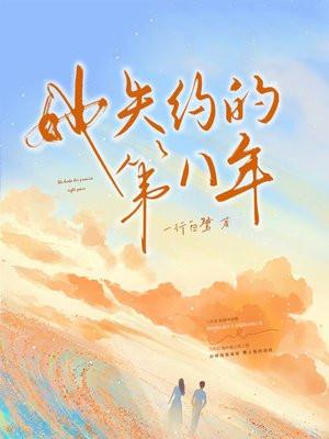 她失约的第八年 她失约的第八年