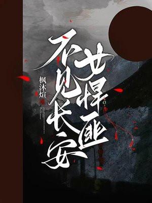不见长安女悍匪 不见长安女悍匪