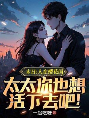 一人一驴一狗去修仙百科 TXT