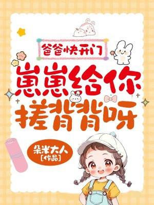 爸爸快开门,崽崽给你搓背背呀! 爸爸快开门,崽崽给你搓背背呀!