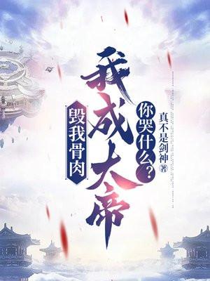 毁我骨肉,我成大帝你哭什么? 毁我骨肉,我成大帝你哭什么?
