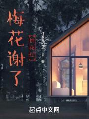 梅花谢了桃花红 梅花谢了桃花红