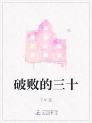 破败的三十 破败的三十