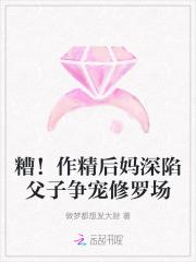 糟!作精后妈深陷父子争宠修罗场 糟!作精后妈深陷父子争宠修罗场
