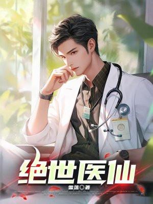 绝世医仙 绝世医仙