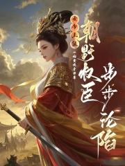 女帝上位,朝野权臣步步沦陷 女帝上位,朝野权臣步步沦陷