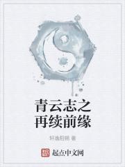 青云志之再续前缘 青云志之再续前缘