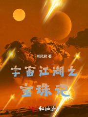 宇宙江湖之宝珠记 宇宙江湖之宝珠记