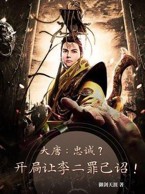 大唐:忠诚?开局让李二罪己诏! 大唐:忠诚?开局让李二罪己诏!