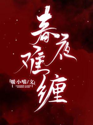 春夜难缠 春夜难缠