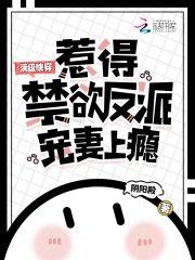 满级快穿,惹得禁欲反派宠妻上瘾 满级快穿,惹得禁欲反派宠妻上瘾