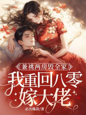 兼祧两房毁全家,我重回八零嫁军少 兼祧两房毁全家,我重回八零嫁军少