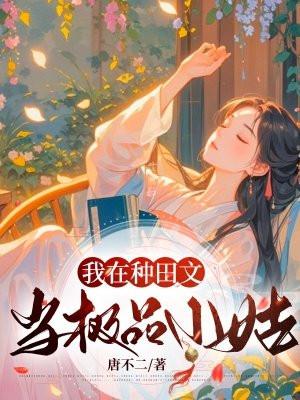 我在种田文当极品小姑 我在种田文当极品小姑