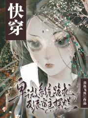 快穿:卑微系统跪求反派宿主摆烂 快穿:卑微系统跪求反派宿主摆烂