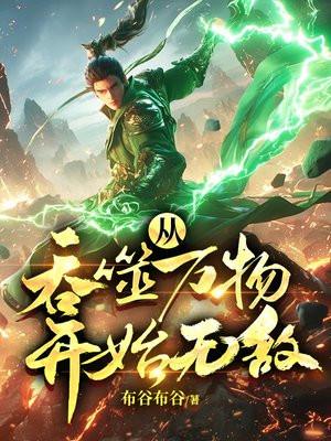 从吞噬万物开始无敌 从吞噬万物开始无敌