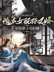 炮灰女配野又娇,禁欲世子尽折腰 炮灰女配野又娇,禁欲世子尽折腰