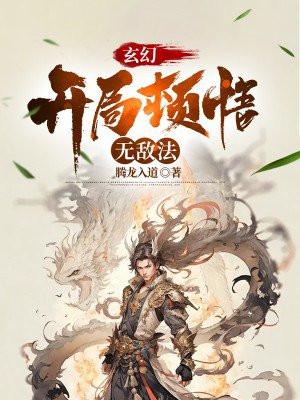 玄幻:开局顿悟无敌法 玄幻:开局顿悟无敌法