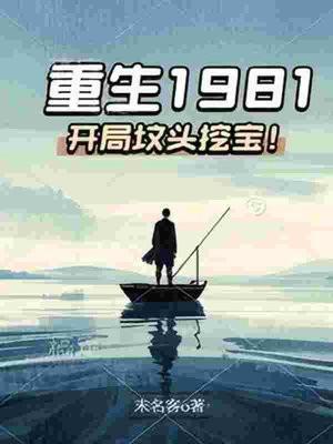重生1981:开局坟头挖宝! 重生1981:开局坟头挖宝!