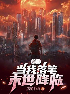 诡世:当我落笔,末世降临 诡世:当我落笔,末世降临