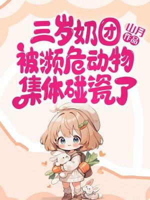 三岁奶团被濒危动物集体碰瓷了 三岁奶团被濒危动物集体碰瓷了