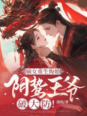 嫡女重生悔婚,阴鸷王爷破大防! 嫡女重生悔婚,阴鸷王爷破大防!