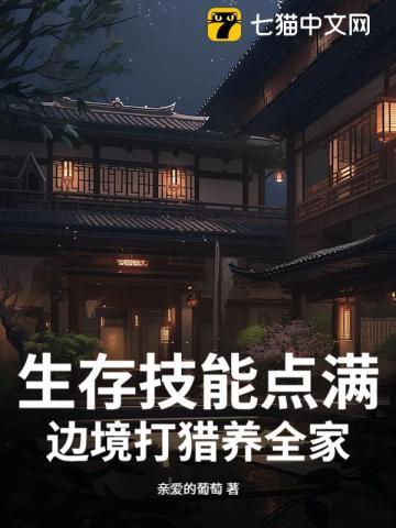 生存技能点满,边境打猎养全家 生存技能点满,边境打猎养全家
