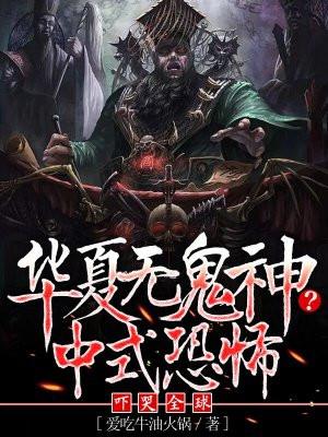 华夏无鬼神?中式恐怖吓哭全球 华夏无鬼神?中式恐怖吓哭全球