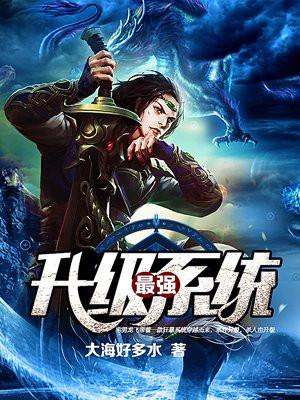 最强升级系统 最强升级系统